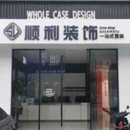 阿拉善顺利装修公司